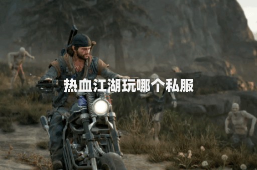 热血江湖公益服发布网：热血江湖私服发布(热血江湖私发网6000) (2)